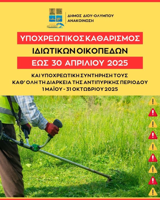 Καθαρισμός των οικοπέδων