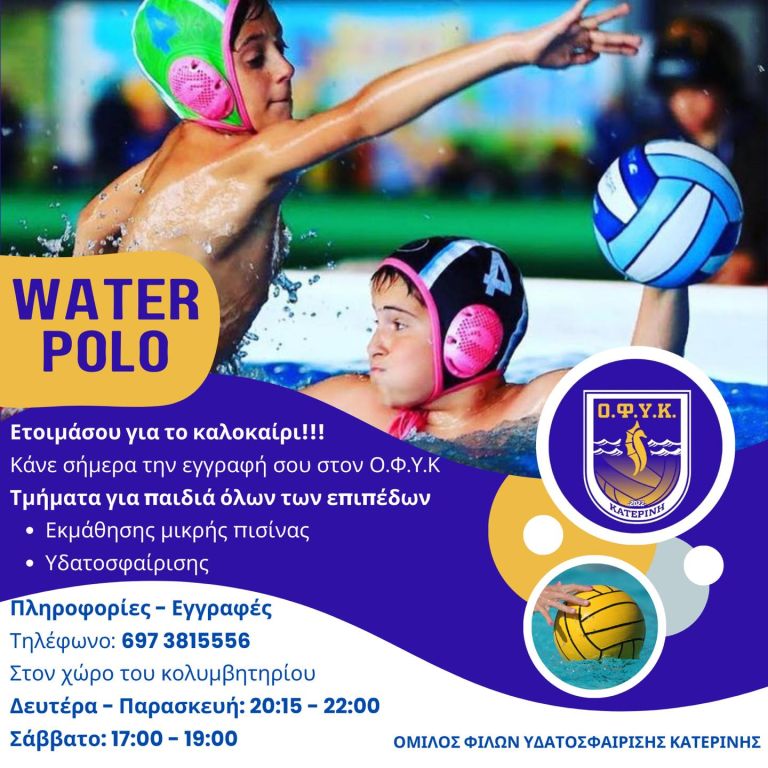 Ετοιμάσου για το καλοκαίρι με WATER POLO!!