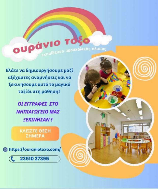 Έναρξη εγγραφών στο Νηπιαγωγίο μας