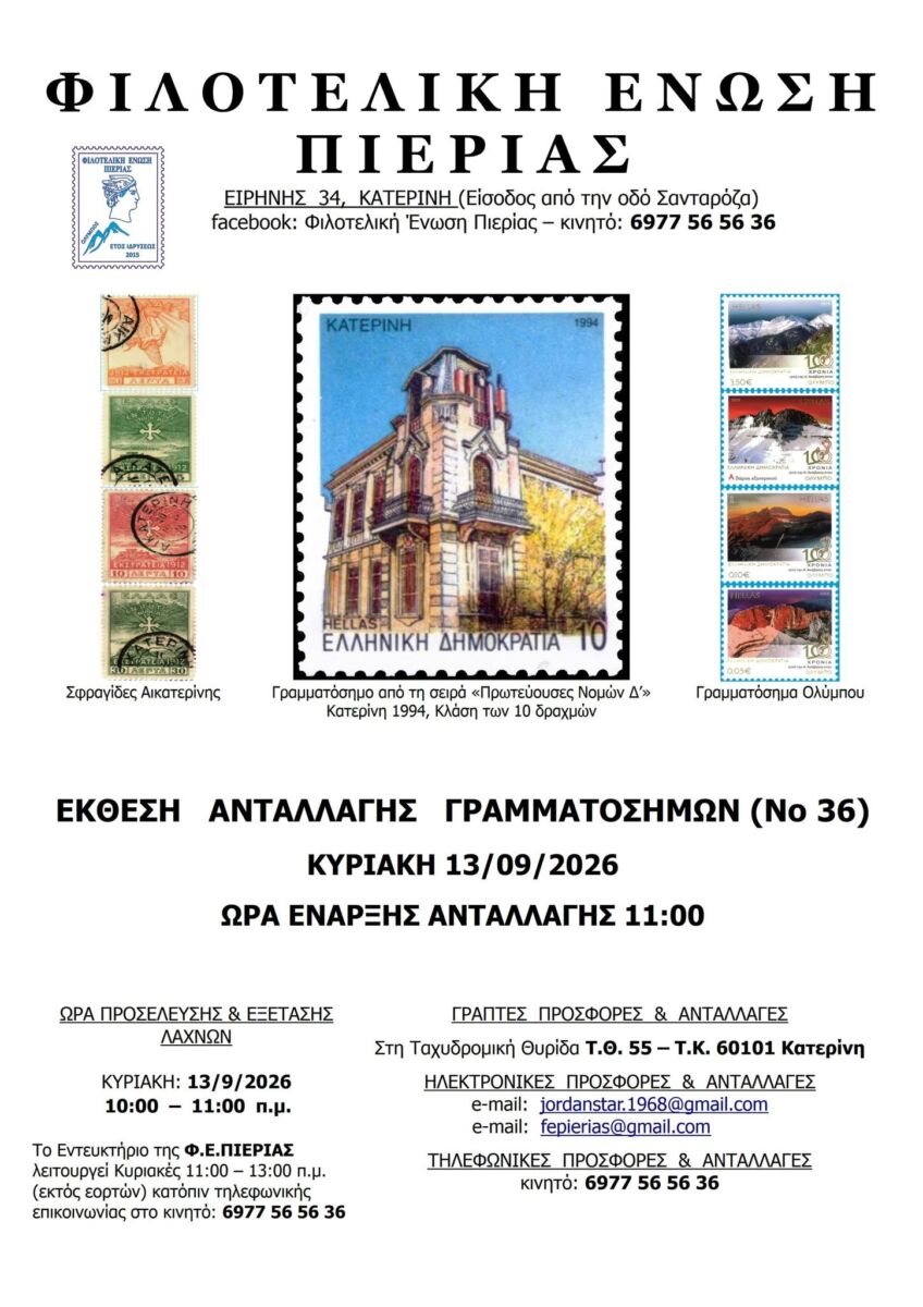 Έκθεση ανταλαγής γραμματοσήμων (Νο 36)