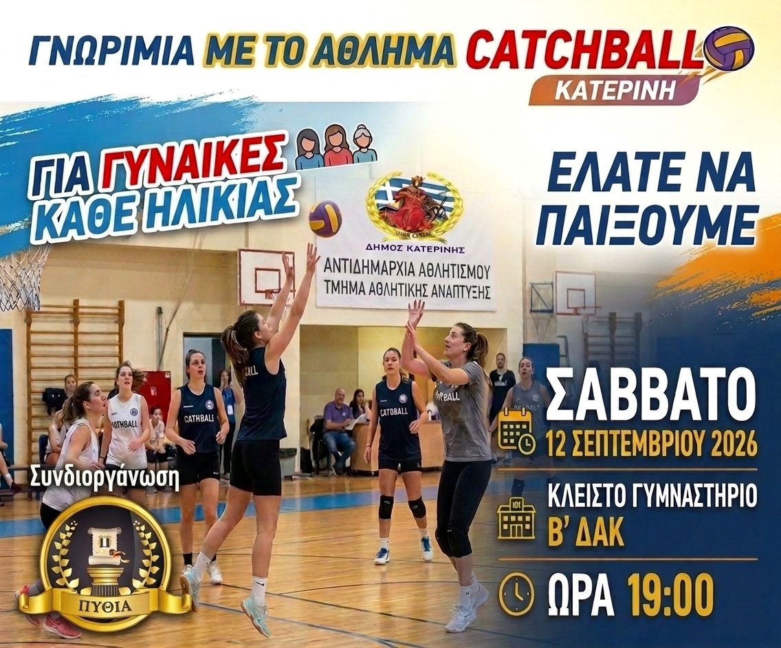 Εκδήλωση επίδειξης του αθλήματος “Catchball”